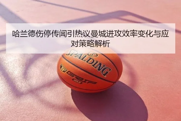 哈兰德伤停传闻引热议曼城进攻效率变化与应对策略解析